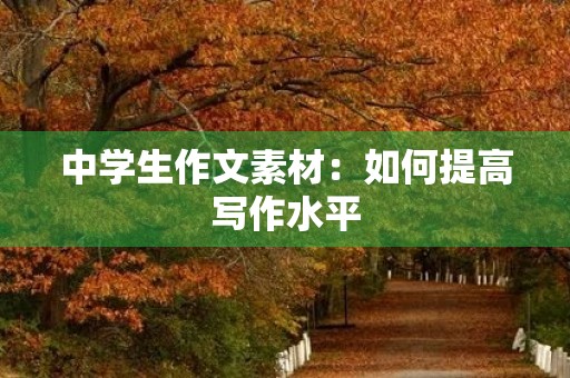 中学生作文素材：如何提高写作水平