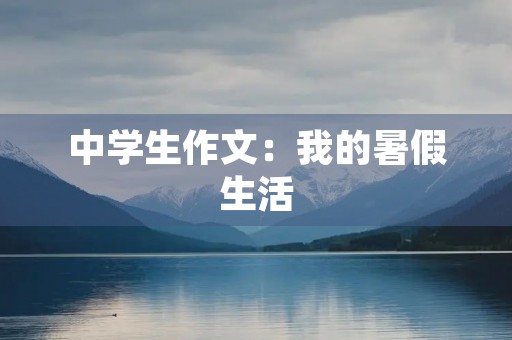 中学生作文：我的暑假生活
