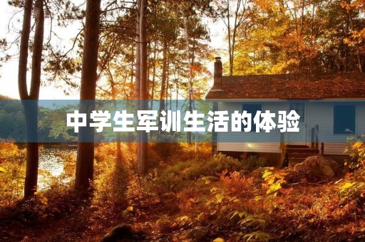 中学生军训生活的体验 中学生军训生活的体验