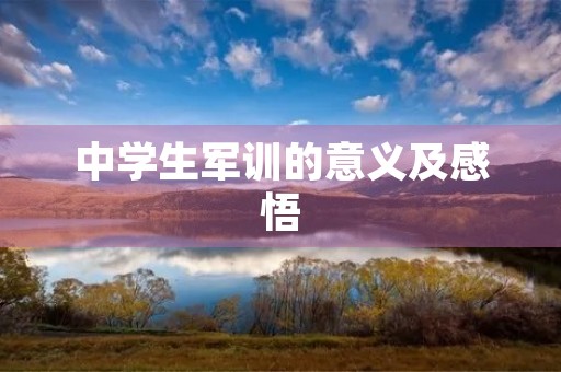 中学生军训的意义及感悟 中学生军训的意义及感悟