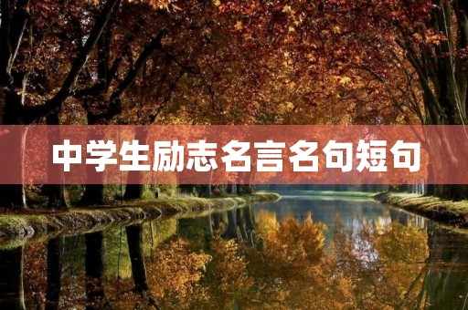 中学生励志名言名句短句,八个字激励短句 中学生励志名言名句短句,八个字激励短句
