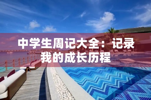 中学生周记大全：记录我的成长历程