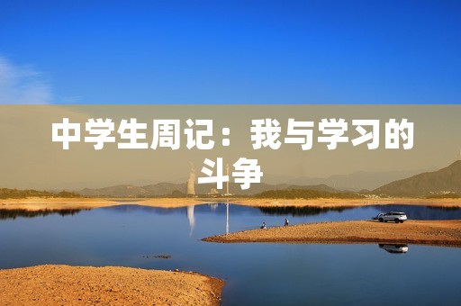中学生周记：我与学习的斗争