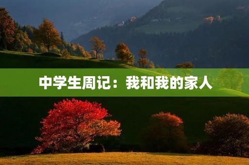 中学生周记：我和我的家人