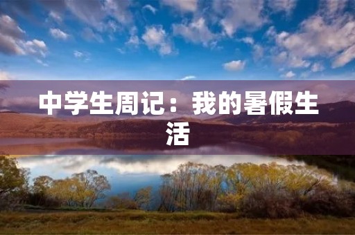 中学生周记：我的暑假生活