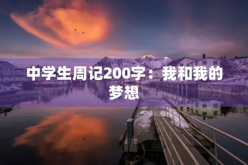 中学生周记200字：我和我的梦想