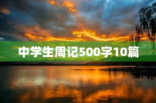 中学生周记500字10篇，助力你成长
