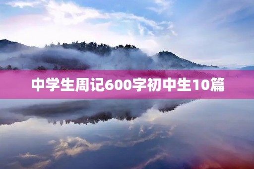 中学生周记600字初中生10篇
