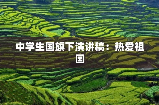 中学生国旗下演讲稿：热爱祖国，勇担使命