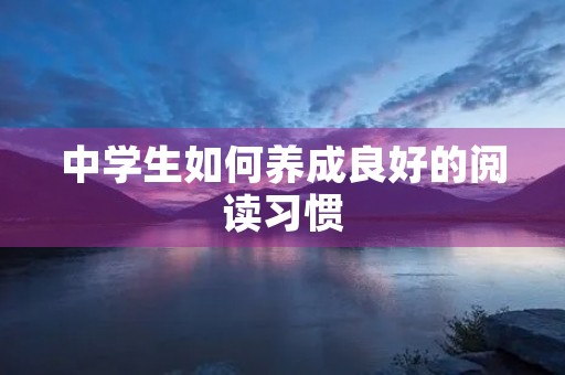 中学生如何养成良好的阅读习惯