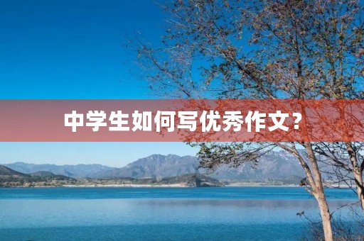 中学生如何写优秀作文？
