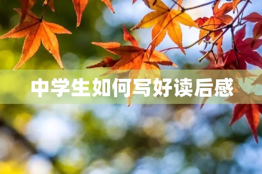 中学生如何写好读后感 中学生如何写好读后感