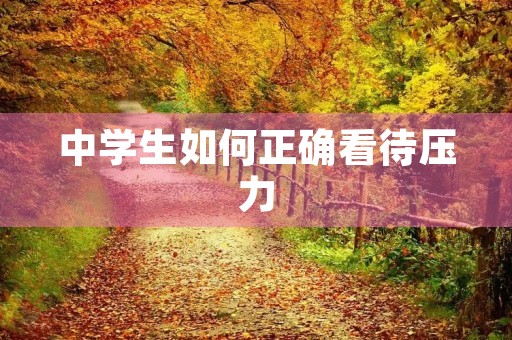 中学生如何正确看待压力