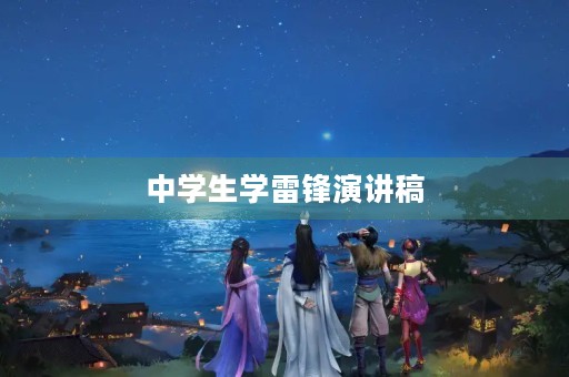 中学生学雷锋演讲稿 中学生学雷锋演讲稿