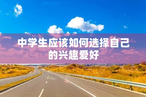 中学生应该如何选择自己的兴趣爱好