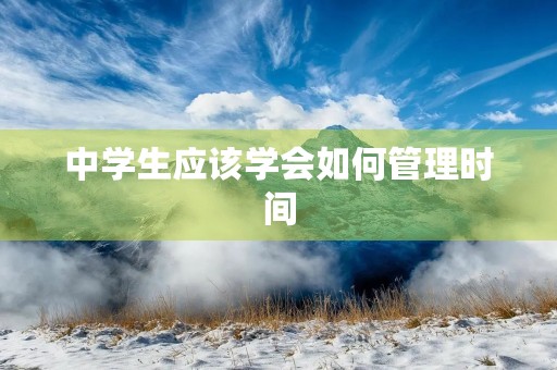 中学生应该学会如何管理时间 中学生应该学会如何管理时间
