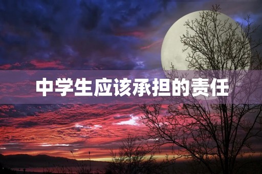 中学生应该承担的责任