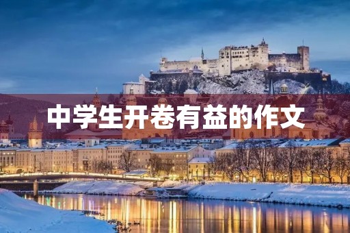 中学生开卷有益的作文 中学生开卷有益的作文