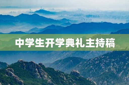 中学生开学典礼主持稿