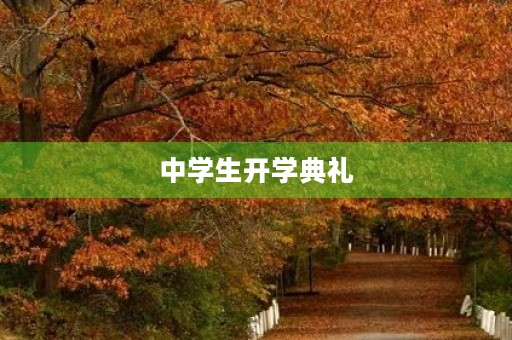 中学生开学典礼
