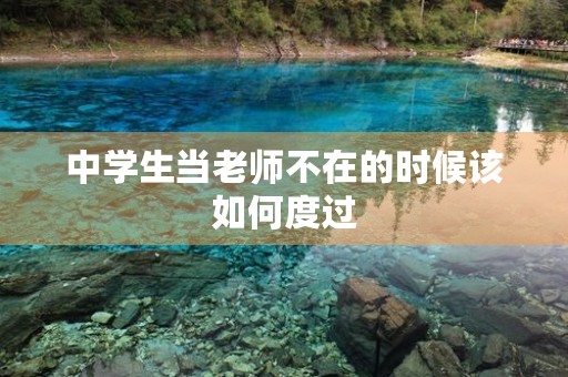 中学生当老师不在的时候该如何度过