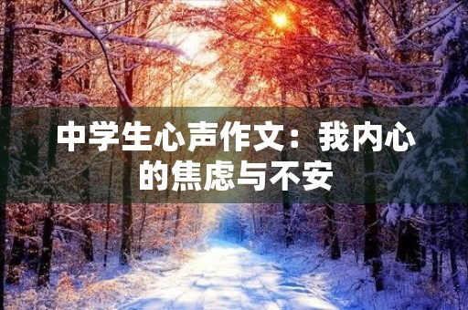 中学生心声作文:我内心的焦虑与不安 中学生心声作文:我内心的焦虑与不安