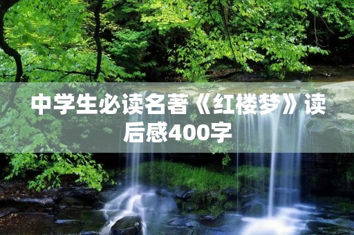 中学生必读名著《红楼梦》读后感400字