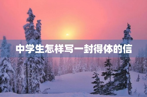 中学生怎样写一封得体的信