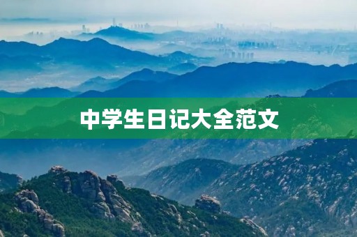中学生日记大全范文