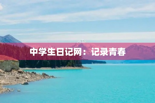 中学生日记网：记录青春，分享成长
