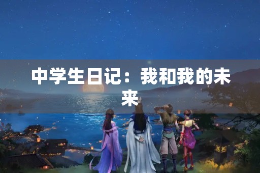 中学生日记：我和我的未来