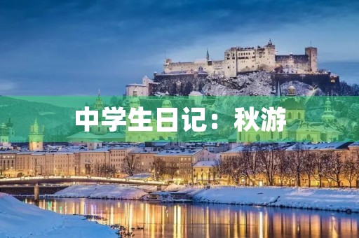中学生日记：秋游