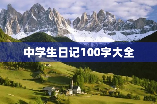 中学生日记100字大全