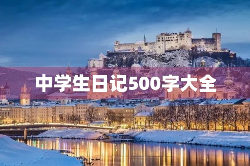 中学生日记500字大全