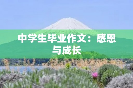 中学生毕业作文：感恩与成长