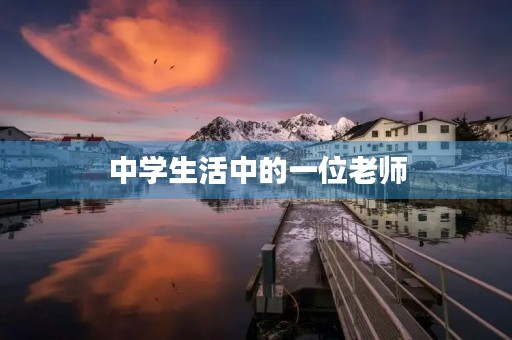 中学生活中的一位老师
