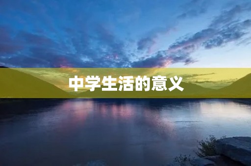 中学生活的意义