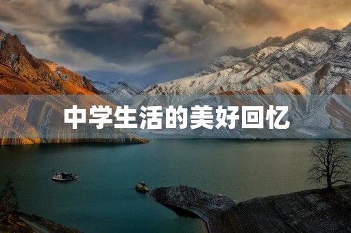 中学生活的美好回忆