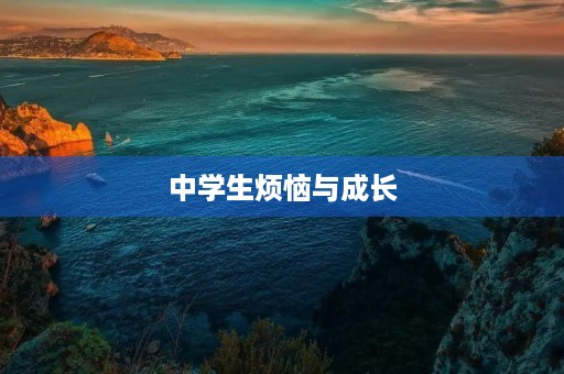 中学生烦恼与成长 中学生烦恼与成长