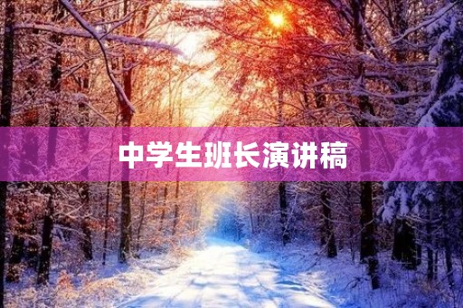 中学生班长演讲稿