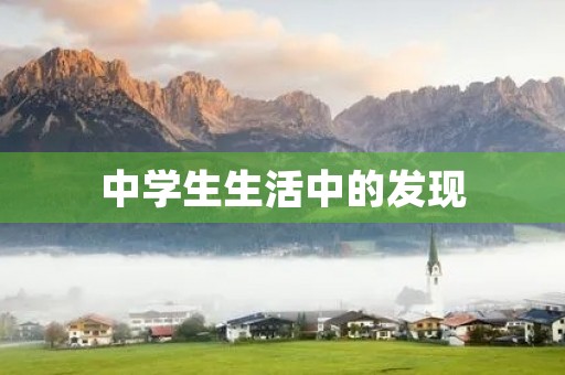中学生生活中的发现