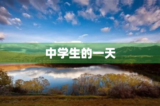 中学生的一天