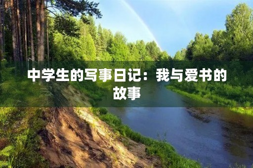 中学生的写事日记：我与爱书的故事