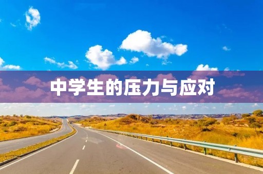 中学生的压力与应对 中学生的压力与应对