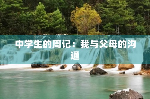 中学生的周记：我与父母的沟通