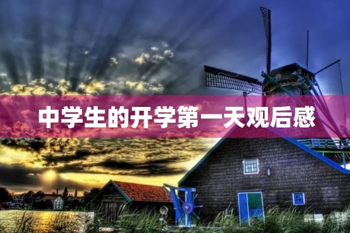 中学生的开学第一天观后感 中学生的开学第一天观后感