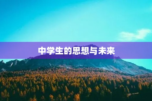 中学生的思想与未来 中学生的思想与未来