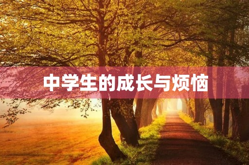 中学生的成长与烦恼