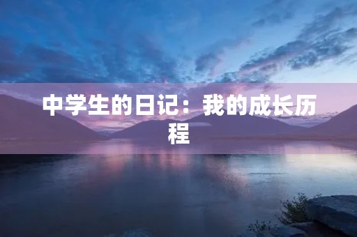 中学生的日记：我的成长历程