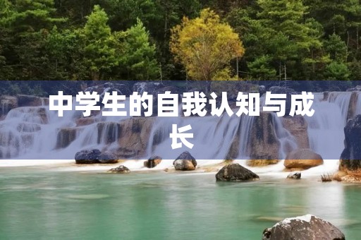 中学生的自我认知与成长